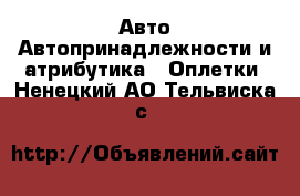 Авто Автопринадлежности и атрибутика - Оплетки. Ненецкий АО,Тельвиска с.